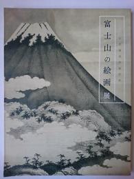 富士山の絵画展 : 世界遺産登録記念