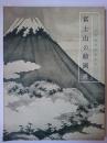 富士山の絵画展 : 世界遺産登録記念
