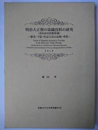 明治大正期の染織資料の研究(高島屋史料館所蔵) : 源泉・下絵・作品写真の比較・考察