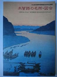 木曾路の名所・図会 : 田中コレクション「木曽海道六拾九次之内」を中心に