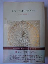世界の名著 45 : ショーペンハウアー中央公論社 ＜中公バックス＞