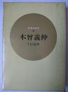 木曽義仲 ＜日本の武将 6＞