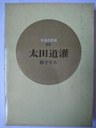 太田道灌 ＜日本の武将 26＞