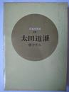 太田道灌 ＜日本の武将 26＞