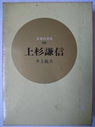 上杉謙信 ＜日本の武将 35＞