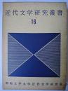 近代文学研究叢書 第16巻