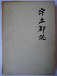 宇土郡誌