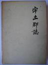宇土郡誌