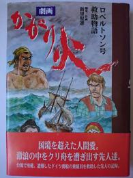 劇画 かがり火 : ロベルトソン号救助物語