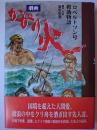 劇画 かがり火 : ロベルトソン号救助物語