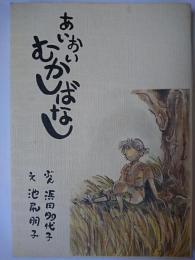 あいおいむかしばなし