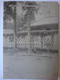 壁をたたく音がきこえる : ハンセン病患者冤罪処刑藤本事件に再審・無罪を