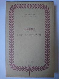 世界図絵 ＜複刻世界の絵本館＞