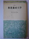 教員養成大学 ＜三一新書＞