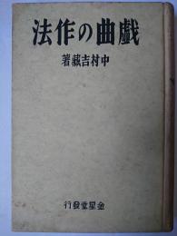 戯曲の作法