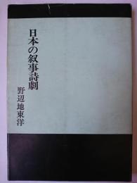 日本の叙事詩劇