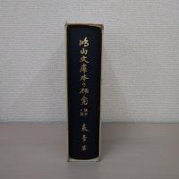 鴻山文庫本の研究 謡本の部