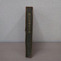 明治能楽史序説