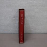 芸妓読本