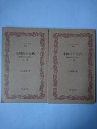 小田氏十五代 : 豪族四百年の興亡 上下2冊セット ＜ふるさと文庫 茨城＞