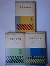 戦後教員物語 全3巻揃い ＜三一新書＞