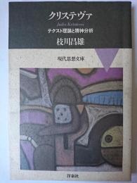 クリステヴァ : テクスト理論と精神分析 ＜現代思想文庫＞