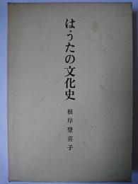 はうたの文化史