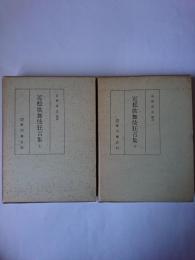 近松歌舞伎狂言集 上下巻揃い