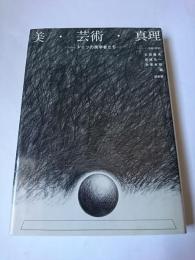 美・芸術・真理 : ドイツの美学者たち ＜シリーズ<芸術と哲学>＞
