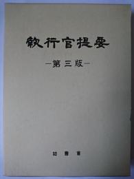 執行官提要 第3版