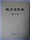 執行官提要 第3版