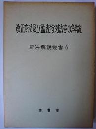 改正商法及び監査特例法等の解説 ＜新法解説叢書 6＞