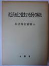 改正商法及び監査特例法等の解説 ＜新法解説叢書 6＞