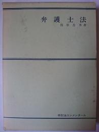 弁護士法 ＜特別法コンメンタール＞