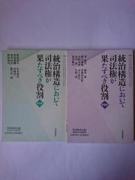 統治構造において司法権が果たすべき役割 第1部・第2部 2冊セット ＜判例時報臨時増刊＞