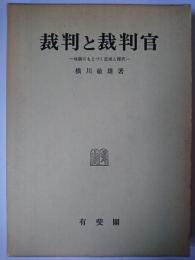 裁判と裁判官 : 体験にもとづく思索と探究