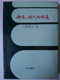神道の現代的解義