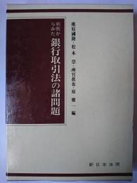 判例からみた銀行取引法の諸問題