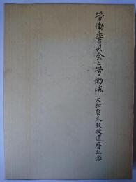 労働委員会と労働法 : 大和哲夫教授還暦記念
