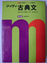 古典文 ＜マイティ＞