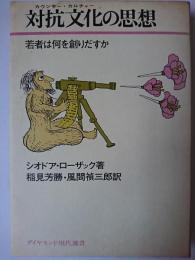対抗文化の思想 : 若者は何を創りだすか ＜ダイヤモンド現代選書＞