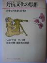 対抗文化の思想 : 若者は何を創りだすか ＜ダイヤモンド現代選書＞