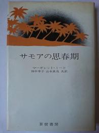 サモアの思春期