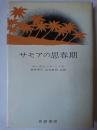 サモアの思春期