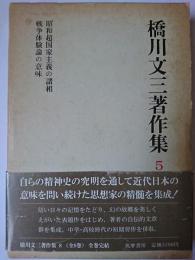 橋川文三著作集 5