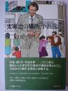 太宰治の場所