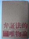 弁証法的唯物論 新版