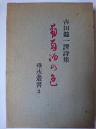 葡萄酒の色 : 吉田健一訳詩集 ＜垂水叢書＞