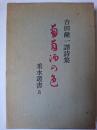 葡萄酒の色 : 吉田健一訳詩集 ＜垂水叢書＞