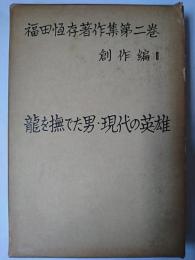 福田恆存著作集 第2巻 創作編 2 : 龍を撫でた男・現代の英雄